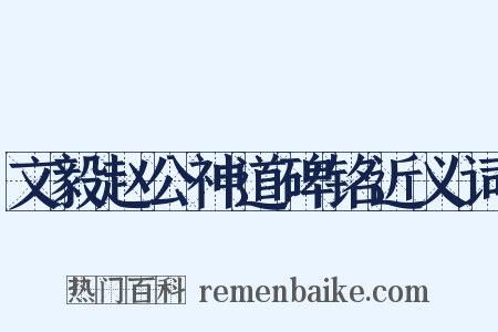 文毅赵公神道碑铭近义词是什么意思的图片